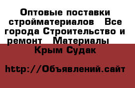 Оптовые поставки стройматериалов - Все города Строительство и ремонт » Материалы   . Крым,Судак